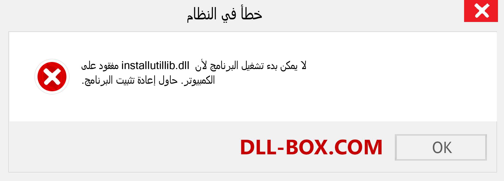 ملف installutillib.dll مفقود ؟. التنزيل لنظام التشغيل Windows 7 و 8 و 10 - إصلاح خطأ installutillib dll المفقود على Windows والصور والصور